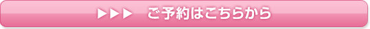 ご予約はこちらから