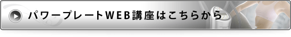 パワープレートWEB講座はこちらから