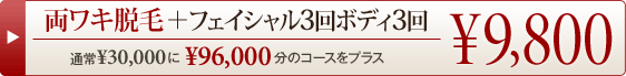 両ワキ脱毛＋フェイシャル3回ボディ3回