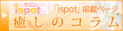 癒しのコラム