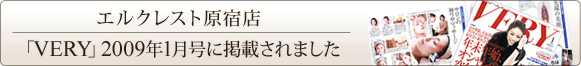 エルクレスト原宿店「VERY」2009年1月号に掲載されました