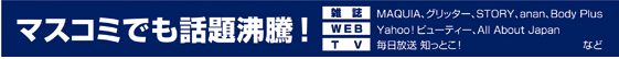 マスコミでも話題沸騰！
