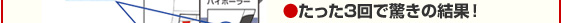 たった３回で驚きの結果！