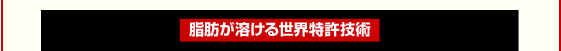 脂肪が溶ける世界特許技術