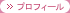 プロフィール