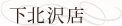 下北沢店