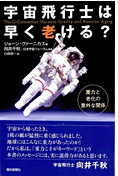 『宇宙飛行士は早く老ける？』ﾂ黴ジョーン・ヴァーニカス著