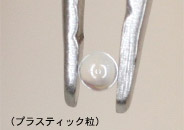 プラスティック粒