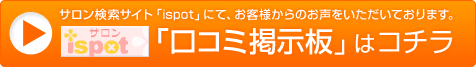 サロンispot「口コミ掲示板」はコチラ