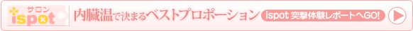 内臓温で決まるベストプロポーション　ispot 突撃体験レポートへGO!
