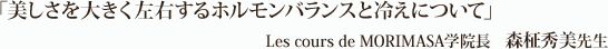 「美しさを大きく左右するホルモンバランスと冷えについて」Les cours de MORIMASA学院長　森柾秀美先生