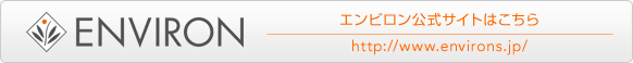 エンビロン公式サイトはこちら