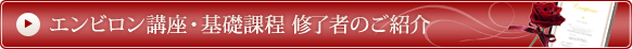 エンビロン講座・基礎課程 修了者のご紹介