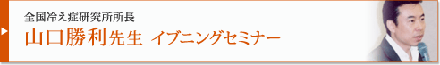 山口勝利先生