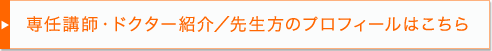 専任講師・ドクター紹介