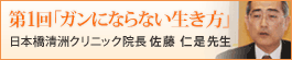 第1回「ガンにならない生き方」日本橋清洲クリニック院長 佐藤仁是先生