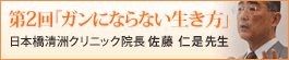 第2回「ガンにならない生き方」日本橋清洲クリニック院長 佐藤仁是先生