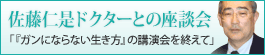 佐藤仁是ドクターとの座談会