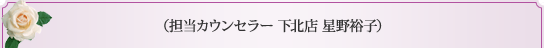 担当カウンセラー　下北沢店　星野裕子 