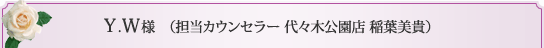 担当カウンセラー　代々木公園店　稲葉美貴