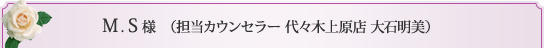 担当カウンセラー　代々木上原店　大石明美