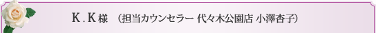 担当カウンセラー　代々木公園店　小澤杏子