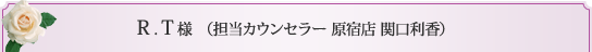 担当カウンセラー　原宿　関口利香