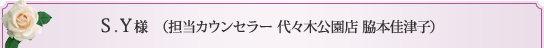 担当カウンセラー　代々木公園店　脇本佳津子