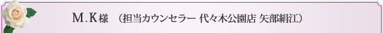 担当カウンセラー　代々木公園店　矢部絹江