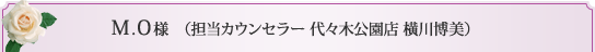 担当カウンセラー　代々木公園店　横川博美