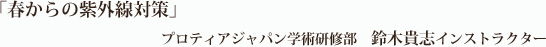 2008.4.27.sun「春からの紫外線対策」　プロティアジャパン学術研究所　鈴木貴志インストラクター