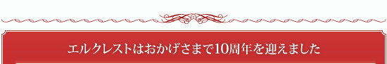 エルクレストはおかげさまで10周年を迎えました