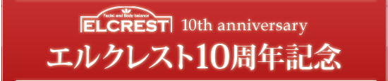 エルクレスト10周年記念