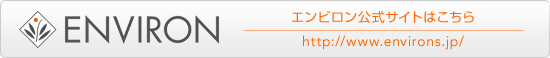 エンビロン公式サイトはこちら