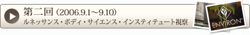 第二回（2006.9.1～9.10）ルネッサンス・ボディ・サイエンス・インスティテュート視察