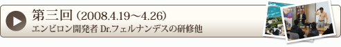 第三回（2008.4.19～4.26）エンビロン開発者 Dr.フェルナンデスの研修 他