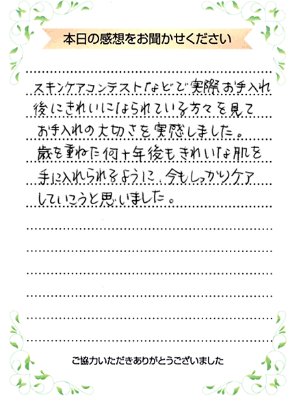 本日の感想をお聞かせください