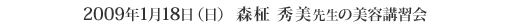 2009年01月18日（日） 森柾秀美先生の美容講習会