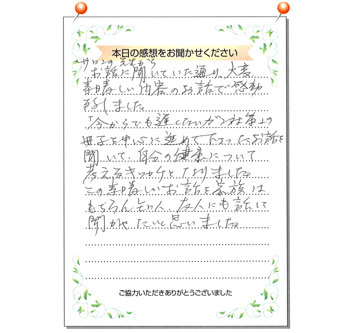 本日の感想をお聞かせください