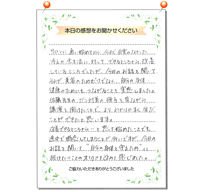 本日の感想をお聞かせください