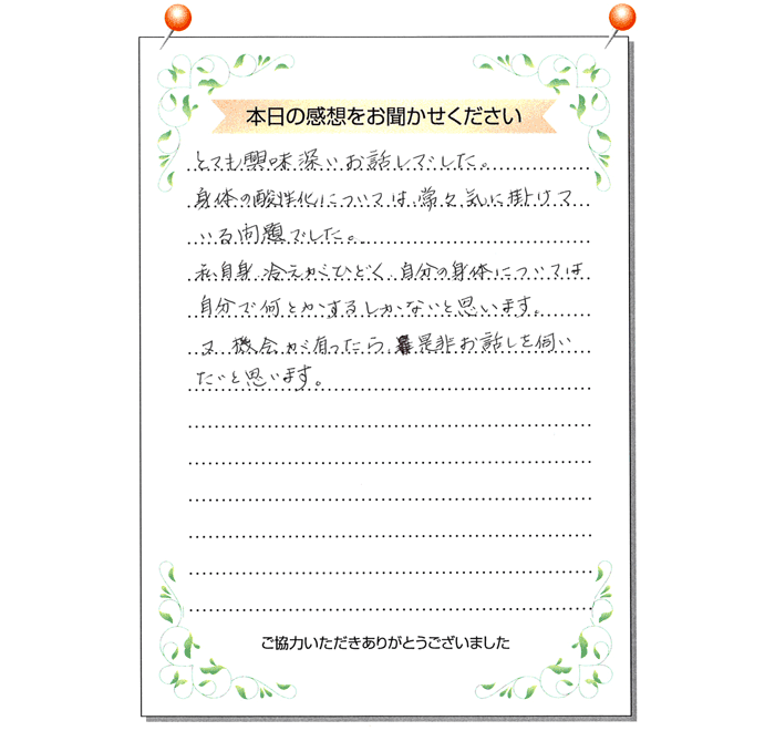 本日の感想をお聞かせください