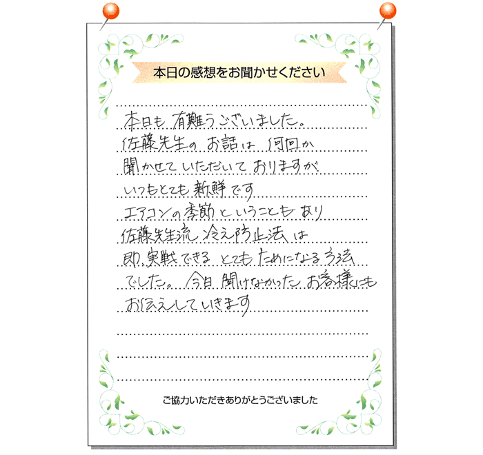 本日の感想をお聞かせください