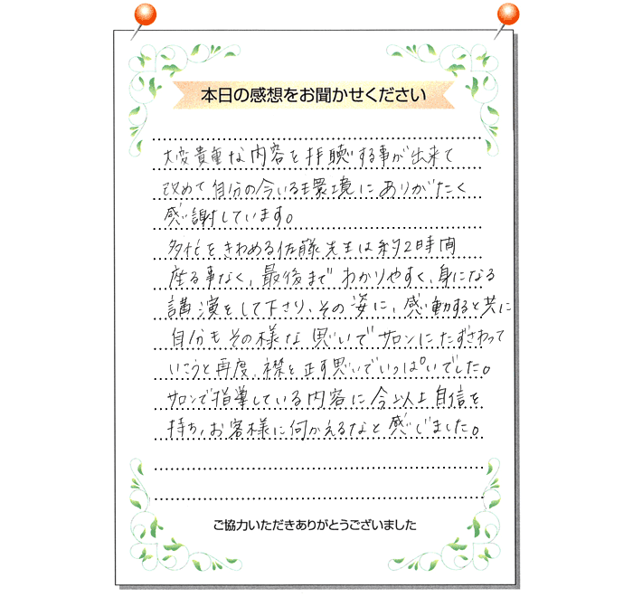 本日の感想をお聞かせください