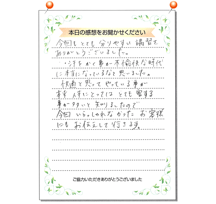 本日の感想をお聞かせください