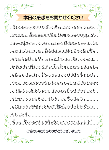 本日の感想をお聞かせください