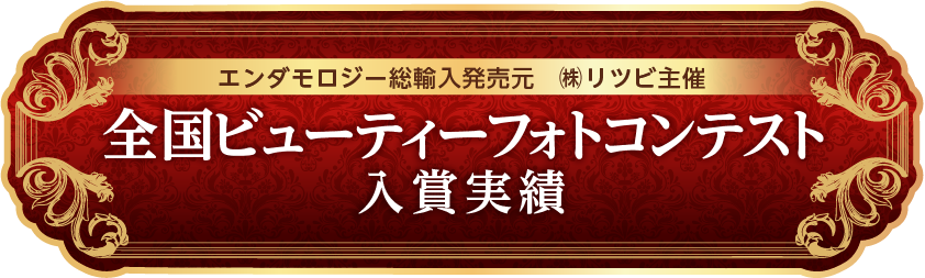 エンダモロジー総輸入発売元 (株)リツビ主催 全国ビューティーフォトコンテスト入賞実績