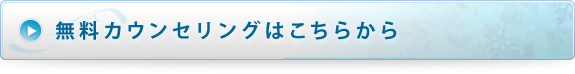 無料カウンセリングはこちらから