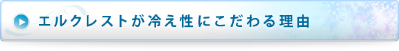 エルクレストが冷え性にこだわる理由