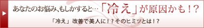 あなたのお悩み、もしかすると「冷え」が原因かも！？