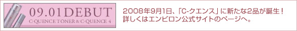 2008年9月1日、「C-クエンス」に新たな2品が誕生！ 詳しくはエンビロン公式サイトのページへ。